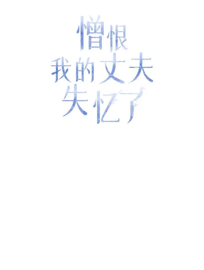 憎恨我的丈夫失忆了 第63话 第9页