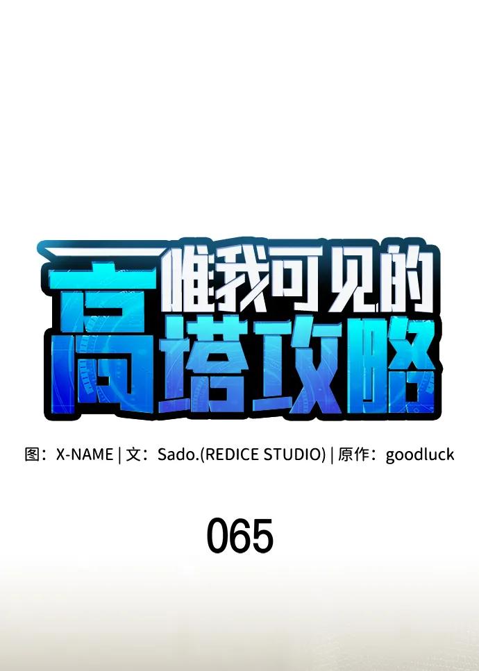 唯我可见的高塔攻略 第65话 第30页