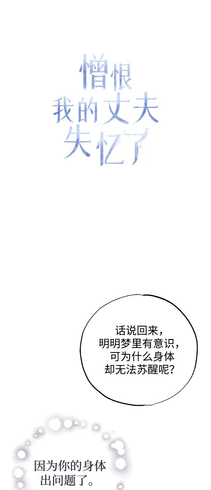憎恨我的丈夫失忆了 第65话 第32页