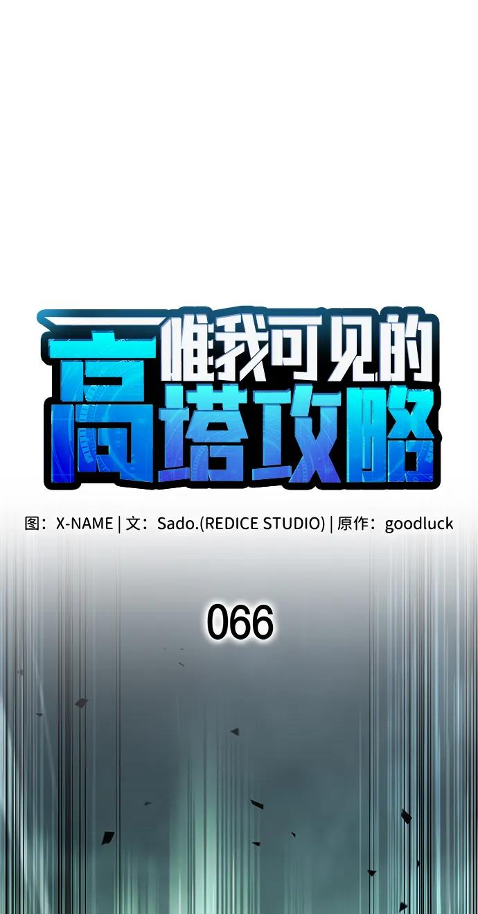 唯我可见的高塔攻略 第66话 第16页