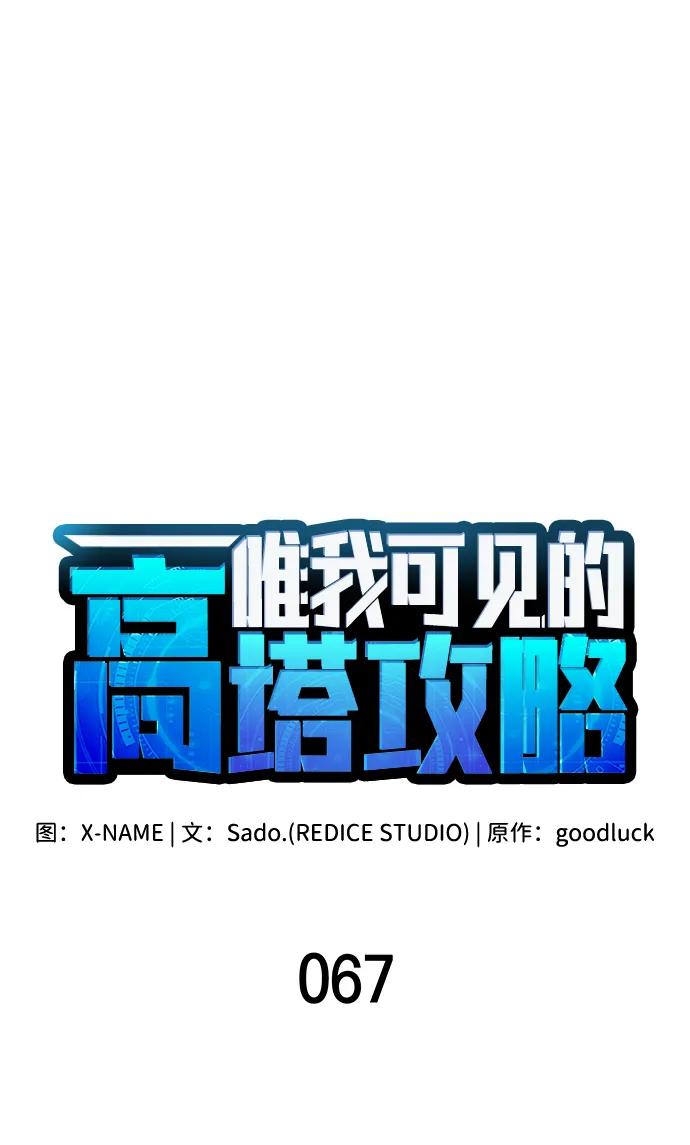 唯我可见的高塔攻略 第67话 第50页