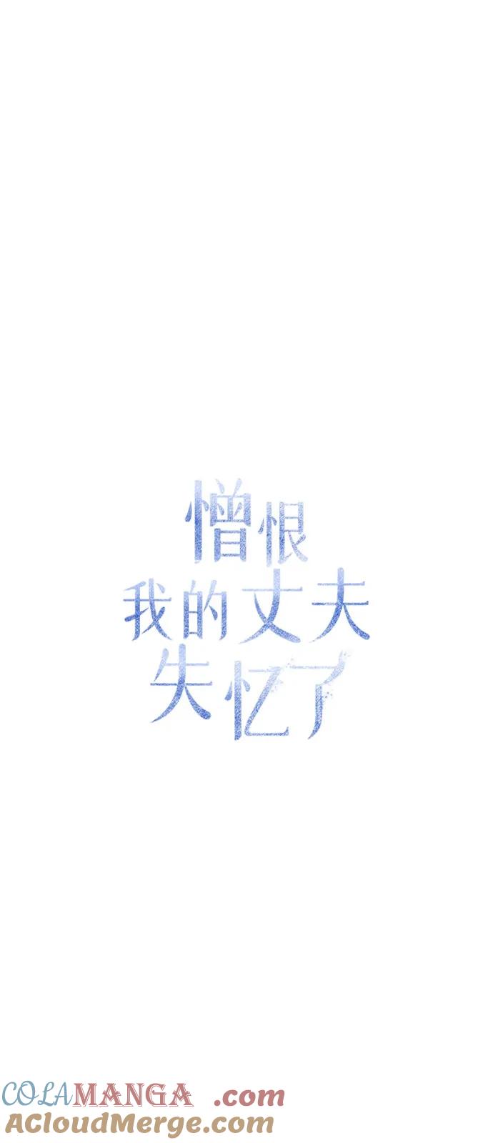憎恨我的丈夫失忆了 第67话 第10页