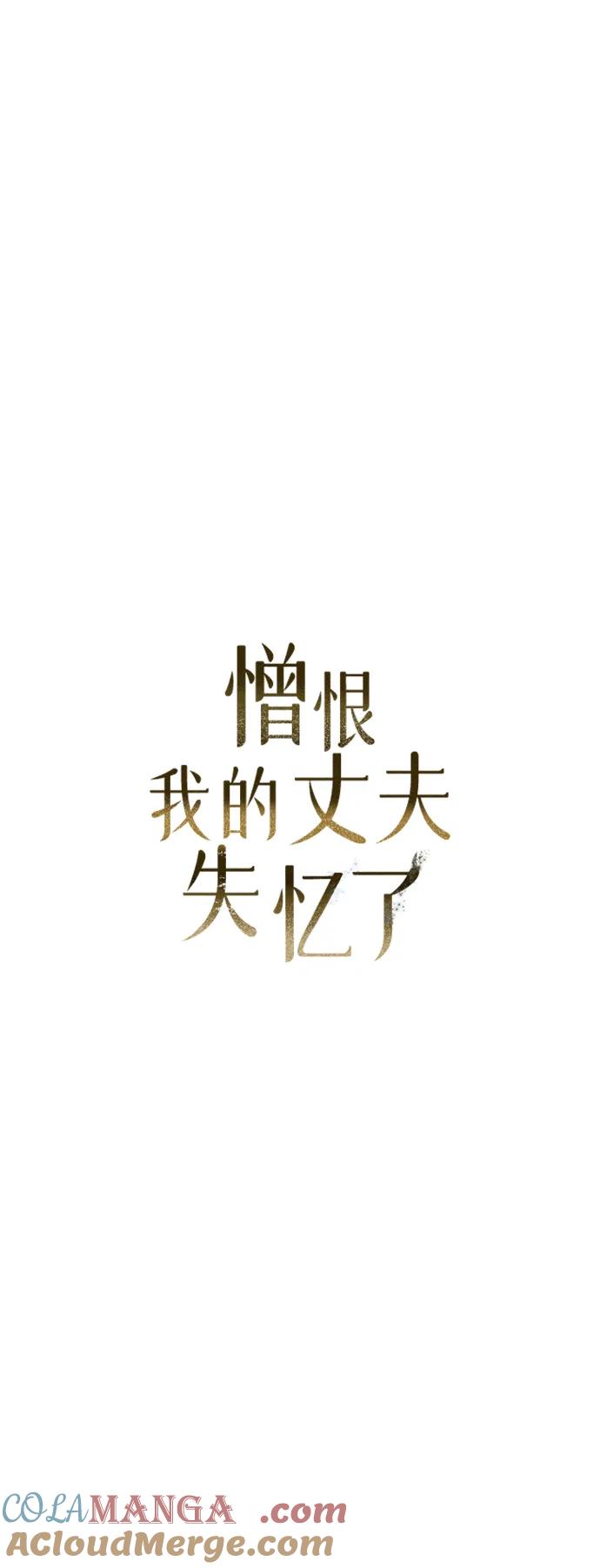 憎恨我的丈夫失忆了 第6话 第25页