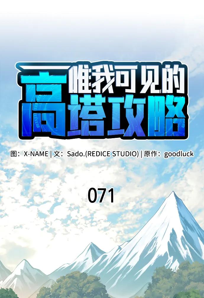唯我可见的高塔攻略 第71话 第30页