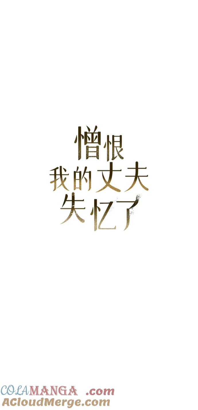 憎恨我的丈夫失忆了 第7话 第45页