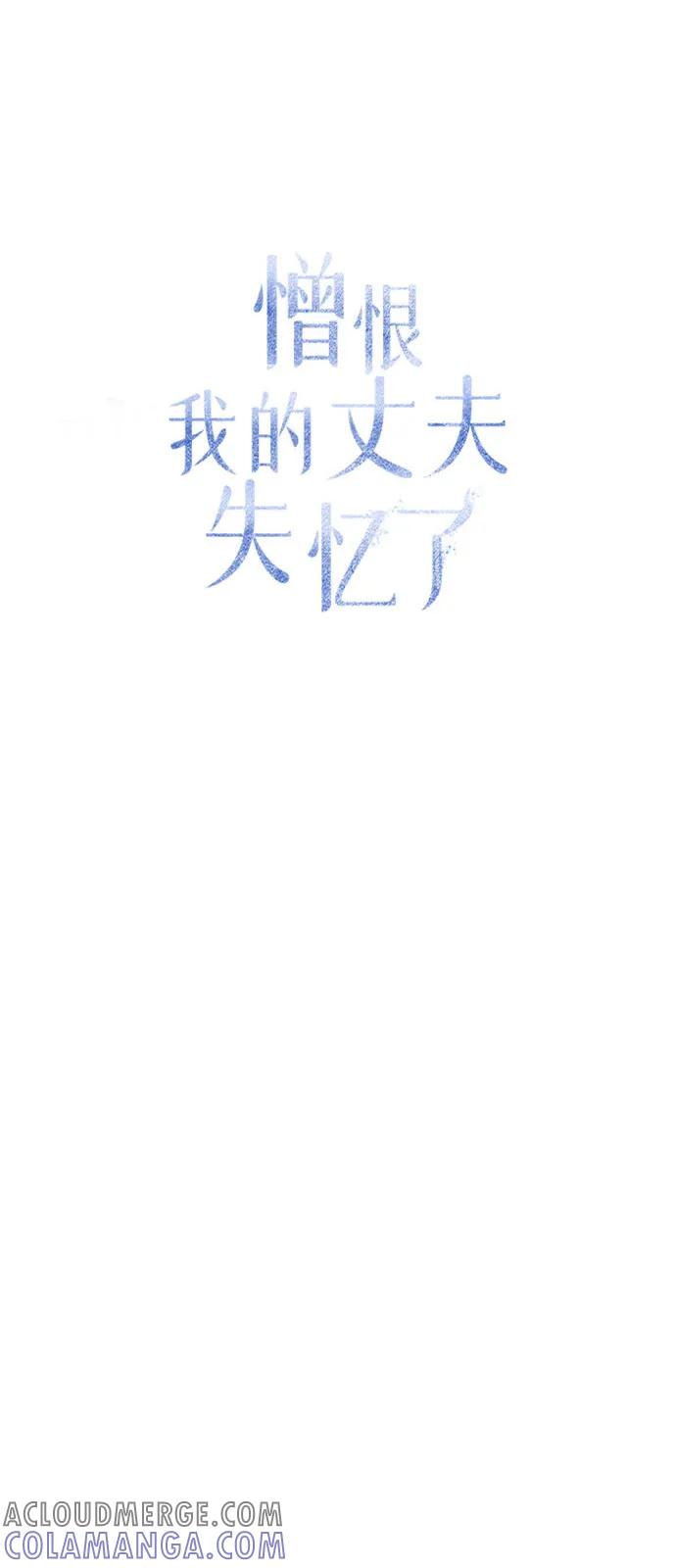 憎恨我的丈夫失忆了 第80话 第43页