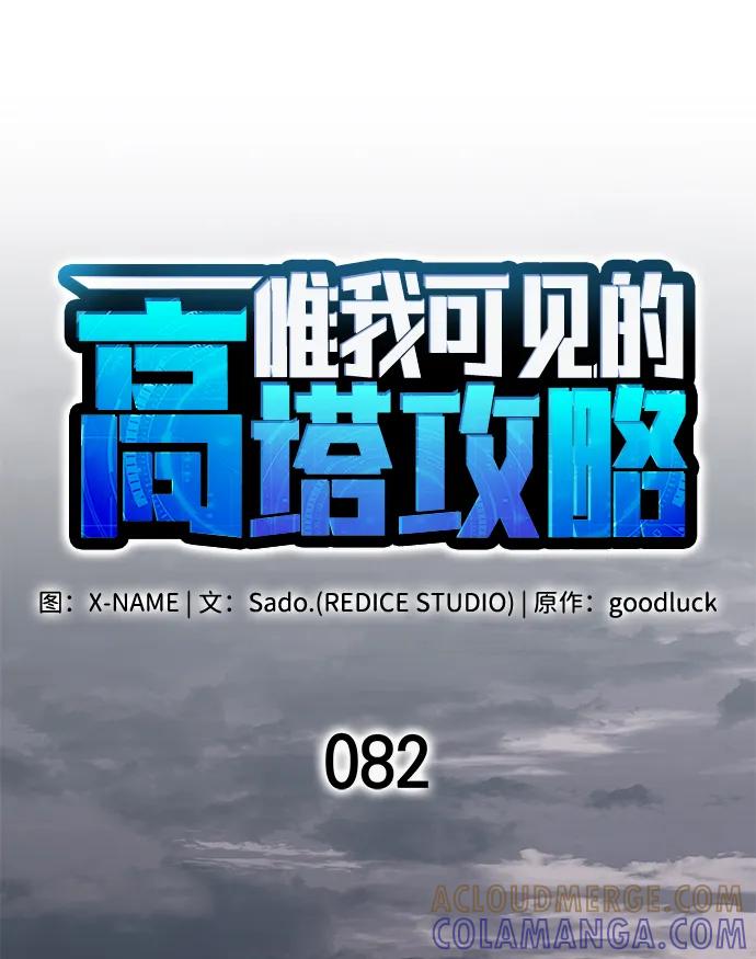 唯我可见的高塔攻略 第82话 第21页