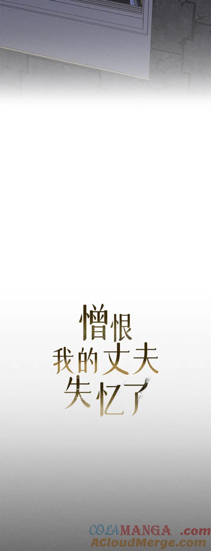 憎恨我的丈夫失忆了 第8话 第46页