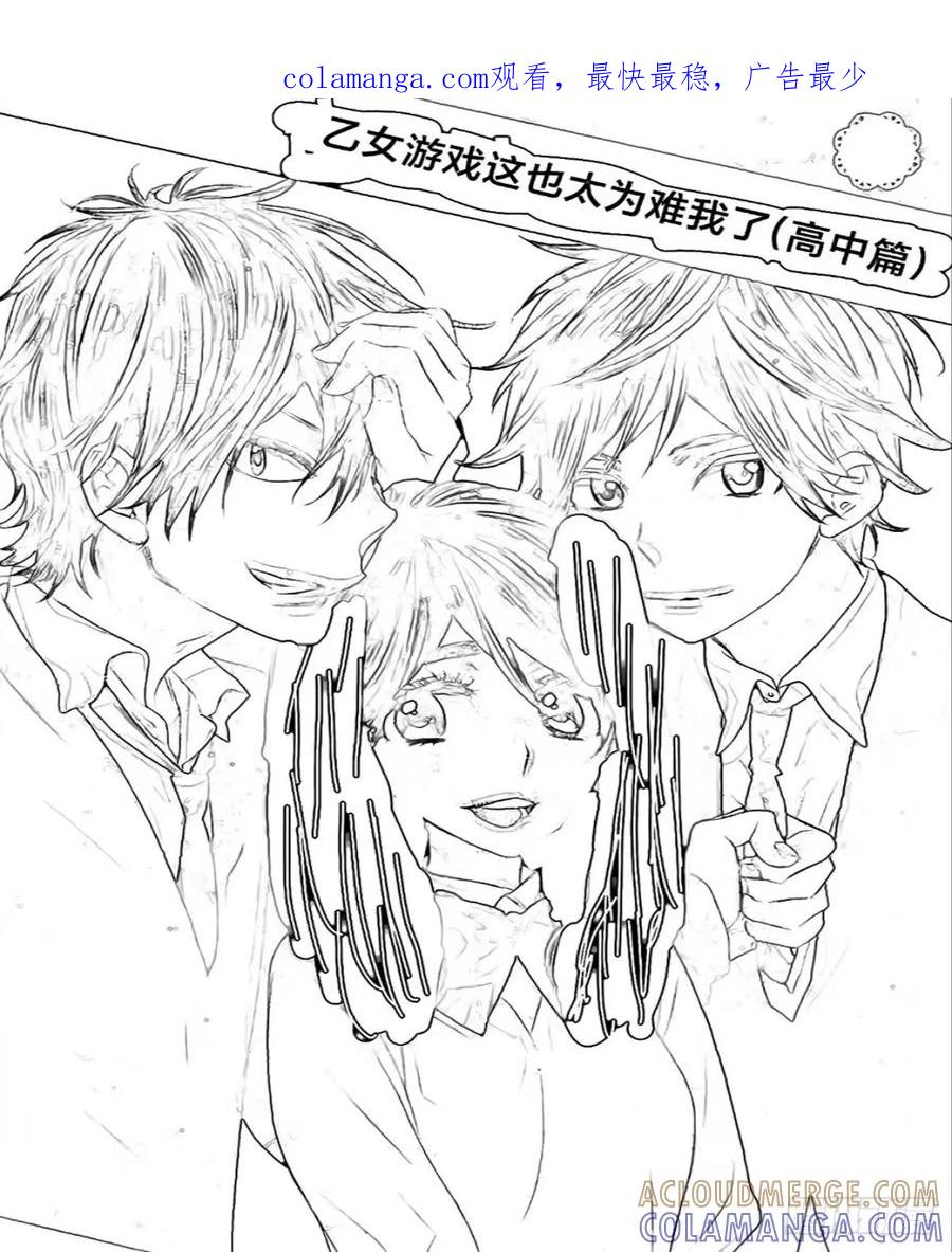 《乙女游戏这也太为难我了》22话 第1页