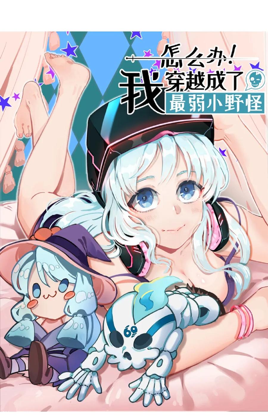 怎么办！我穿越成了最弱小野怪 预告 新作来袭！ 第21页