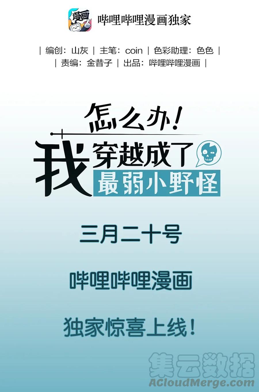 怎么办！我穿越成了最弱小野怪 预告 新作来袭！ 第22页
