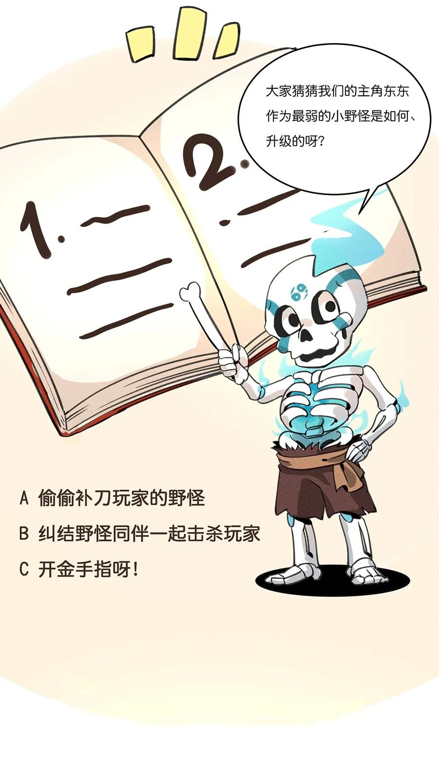 怎么办！我穿越成了最弱小野怪 预告 新作来袭！ 第23页