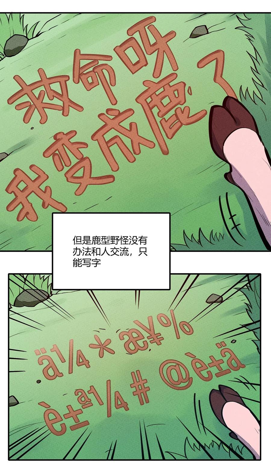 怎么办！我穿越成了最弱小野怪 113 野怪小鹿 第10页