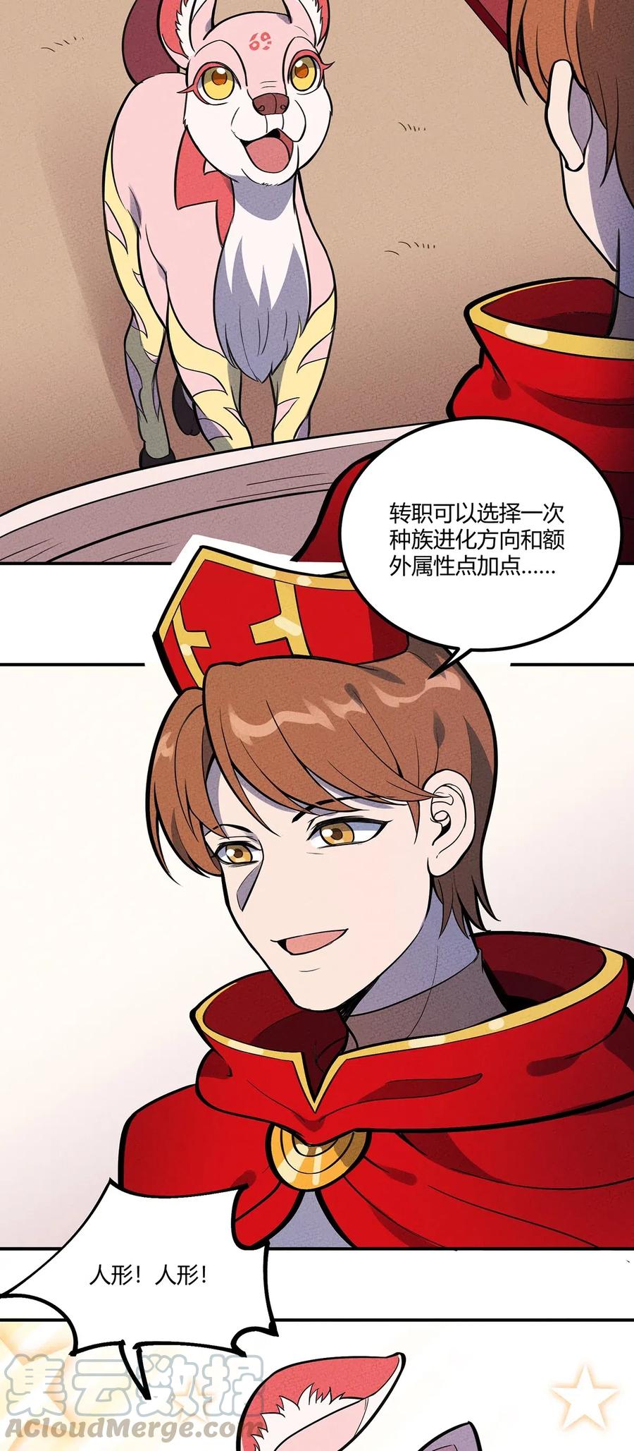 怎么办！我穿越成了最弱小野怪 117 我来转职啦！ 第25页