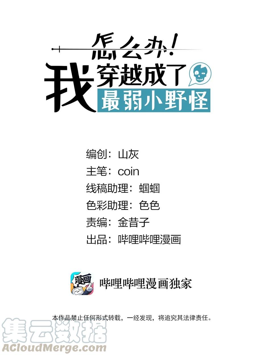 怎么办！我穿越成了最弱小野怪 014 朋友，给你看个宝贝 第1页