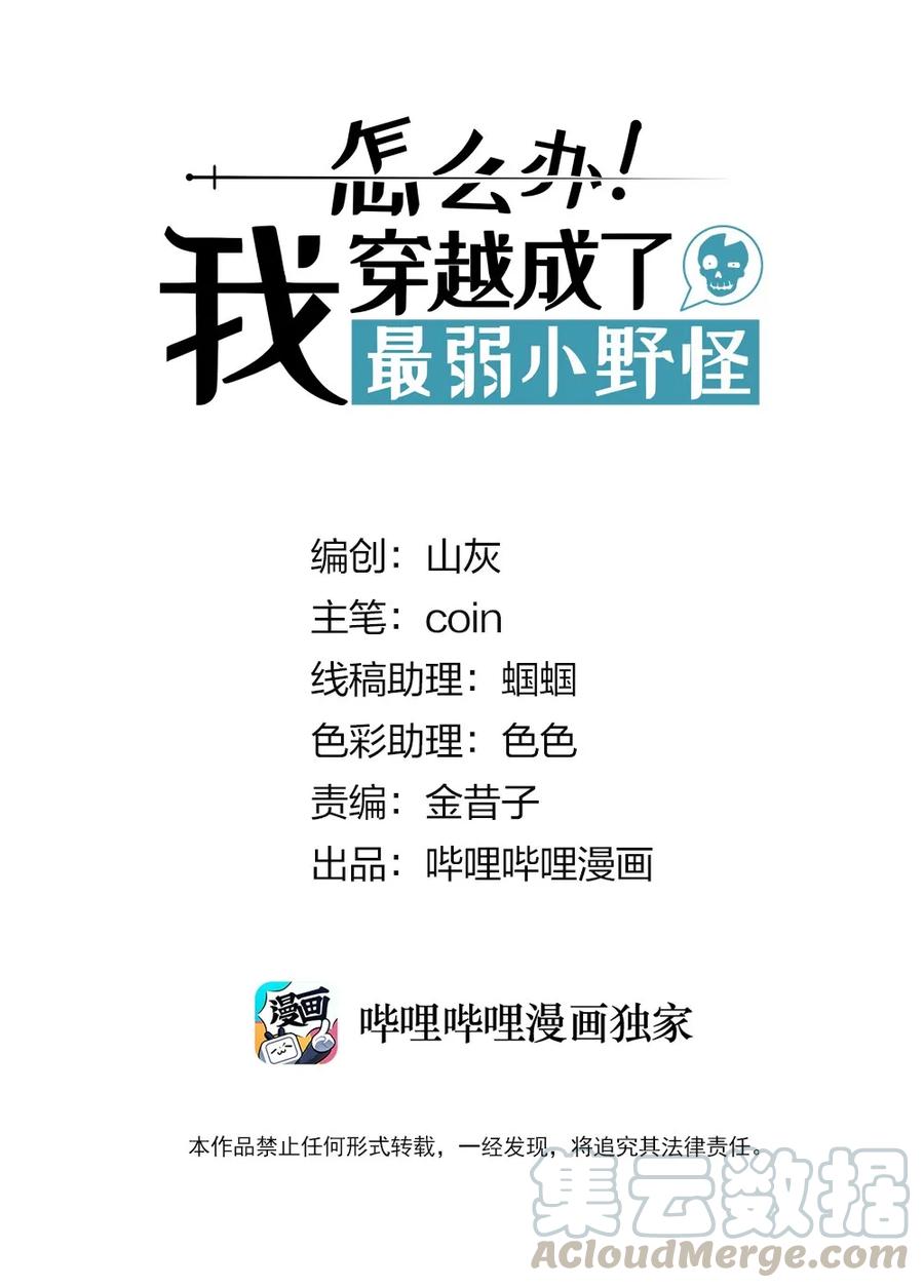 怎么办！我穿越成了最弱小野怪 015 遇到对手了？ 第1页
