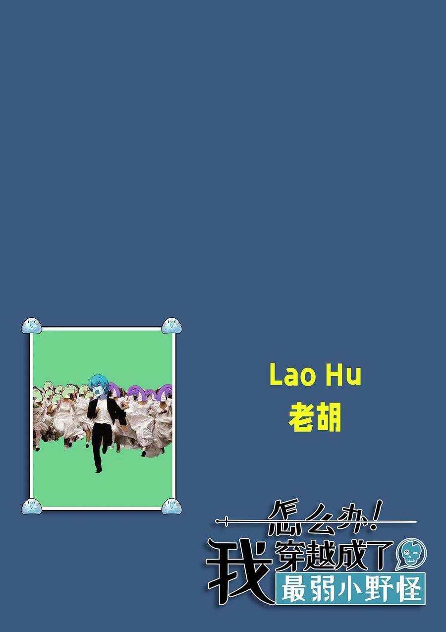 怎么办！我穿越成了最弱小野怪 188 老胡是个万人迷 第41页