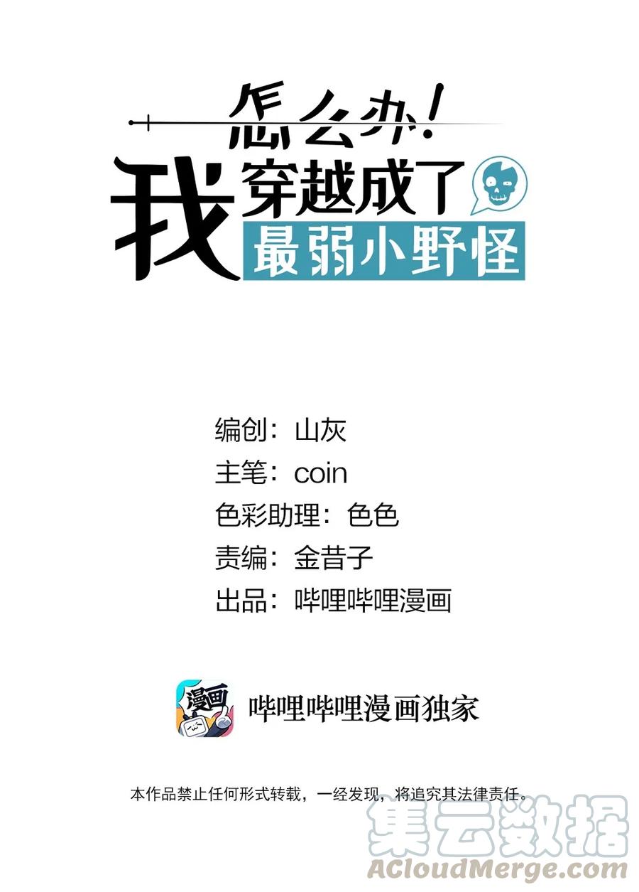 怎么办！我穿越成了最弱小野怪 001 我竟然真的……穿越了…… 第1页