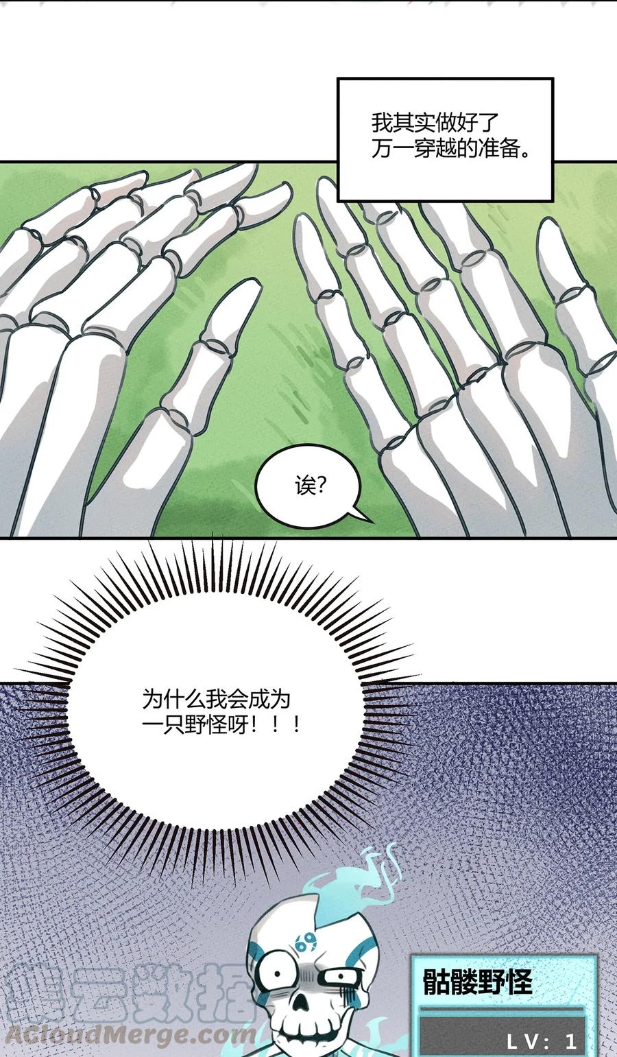 怎么办！我穿越成了最弱小野怪 001 我竟然真的……穿越了…… 第25页