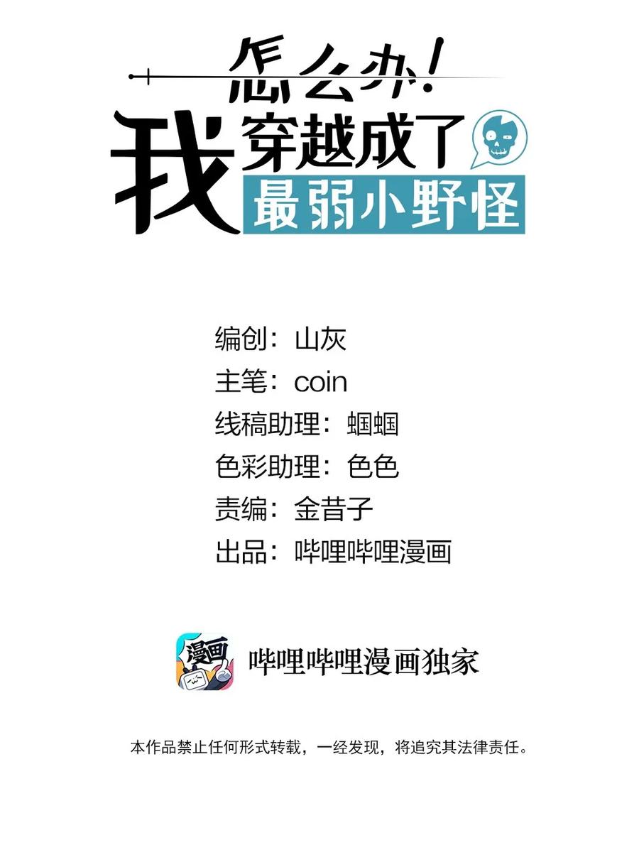 怎么办！我穿越成了最弱小野怪 020 第一阶段的结束 第2页