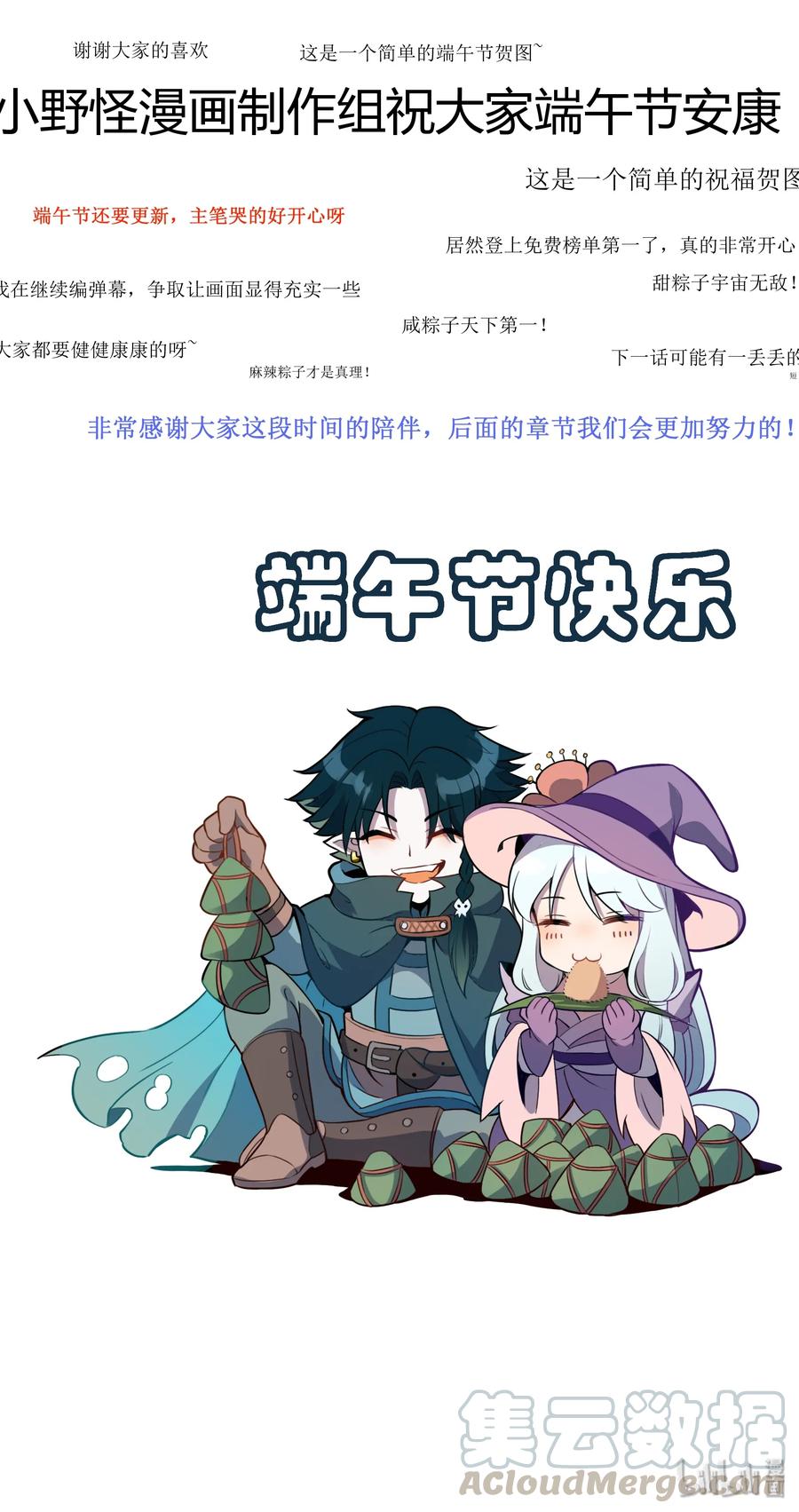 怎么办！我穿越成了最弱小野怪 端午节 端午节快乐！ 第1页
