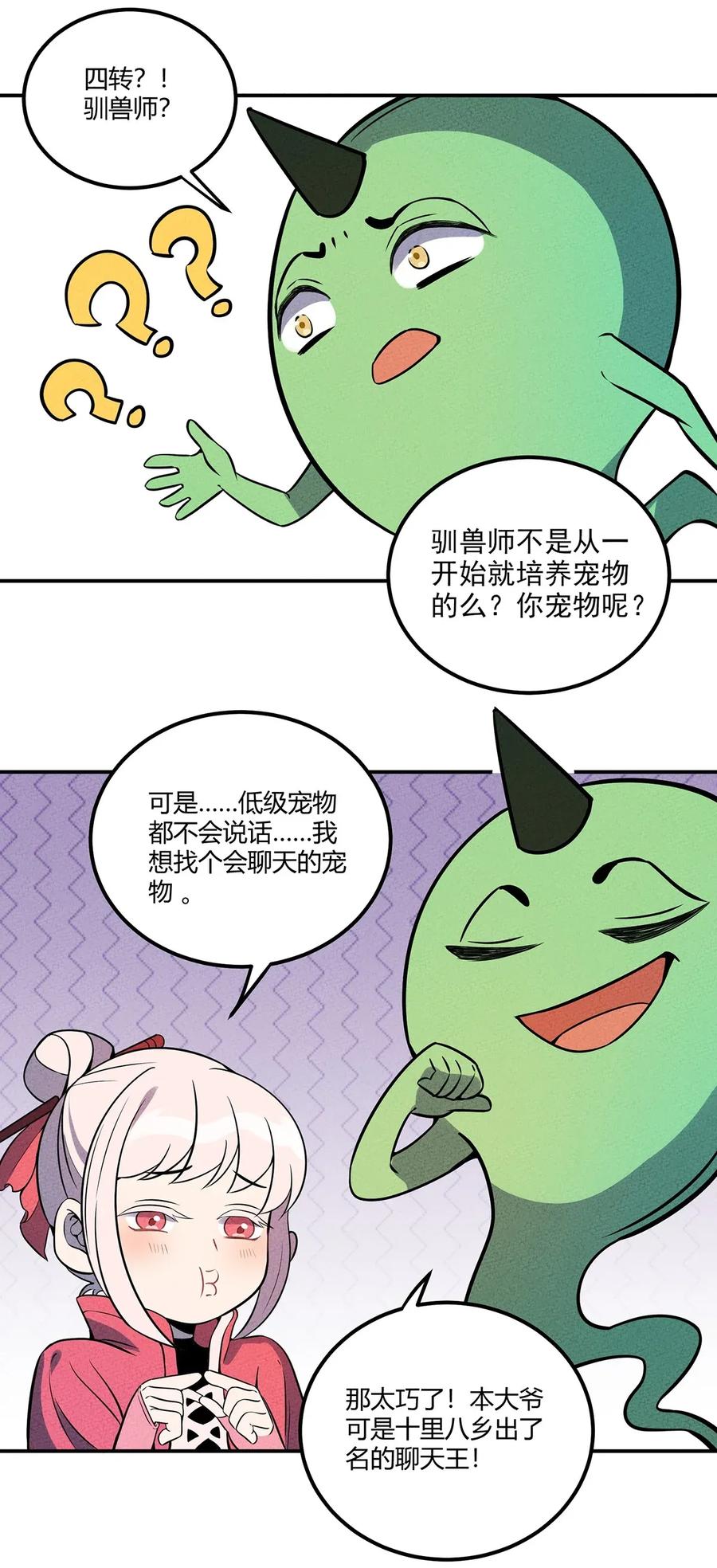 怎么办！我穿越成了最弱小野怪 055 本大爷就是这片最能唠的！ 第23页