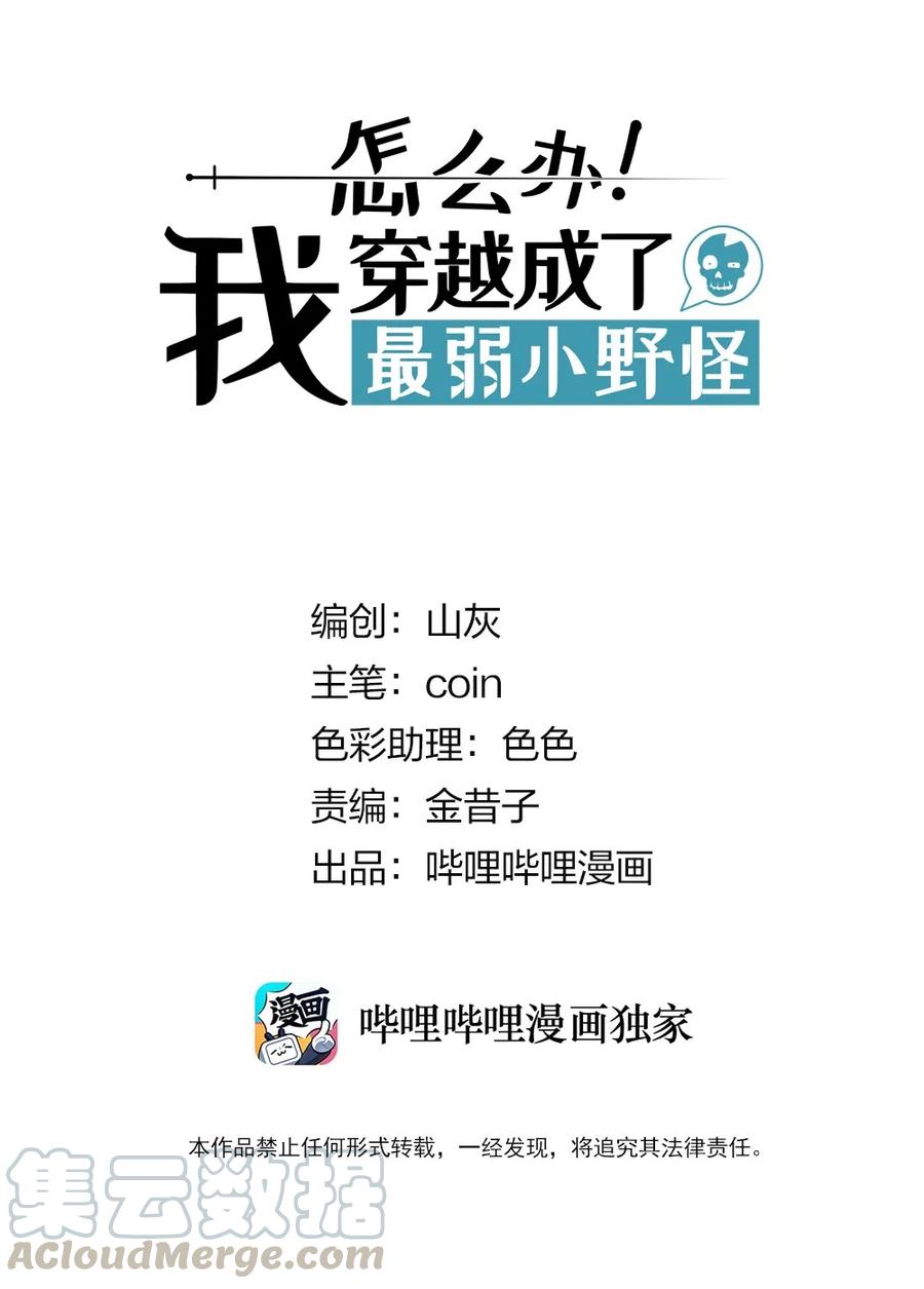 怎么办！我穿越成了最弱小野怪 006 碰瓷之王 第1页