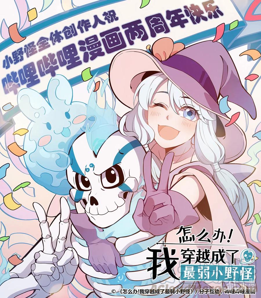 怎么办！我穿越成了最弱小野怪 贺图！ 哔哩哔哩漫画两周年快乐！ 第1页