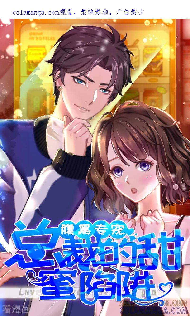 《总裁的甜蜜陷阱》第30话 如你所愿 第1页