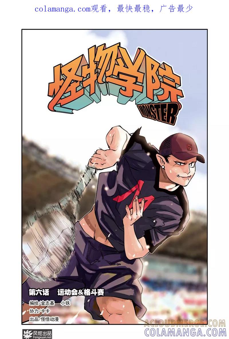 《怪物学院》第6话 运动会&格斗赛 第1页