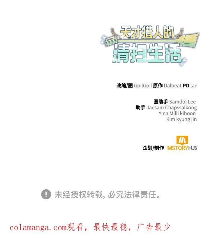 《天才猎人的清扫生活》第101话 第92页
