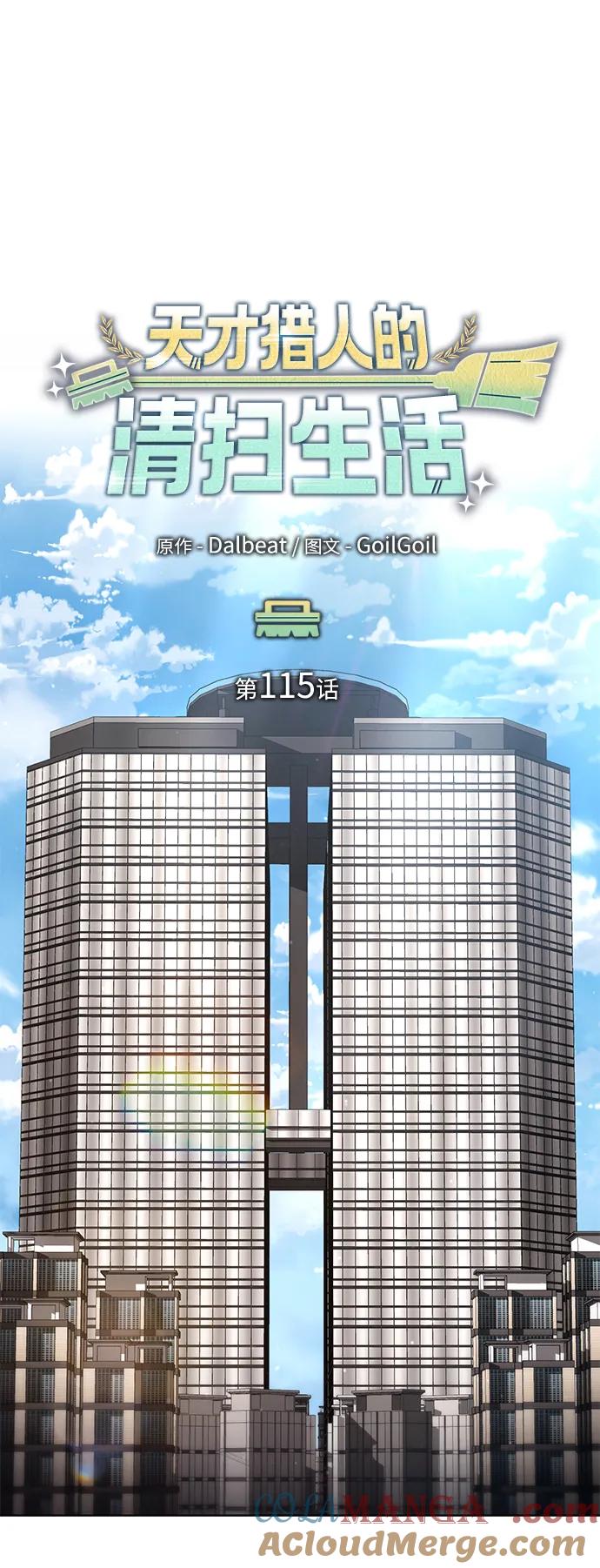 《天才猎人的清扫生活》第115话 第45页