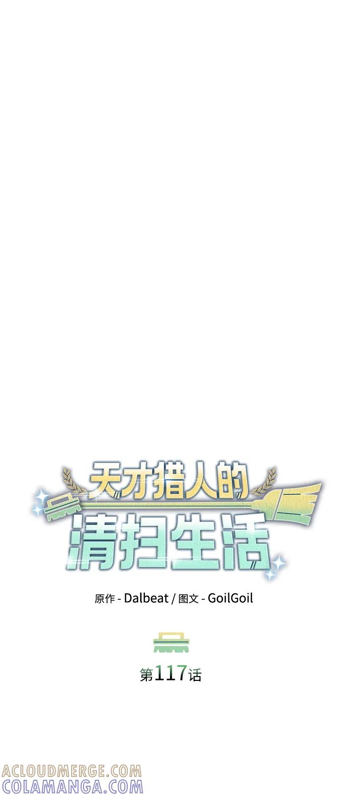 《天才猎人的清扫生活》第117话 第46页