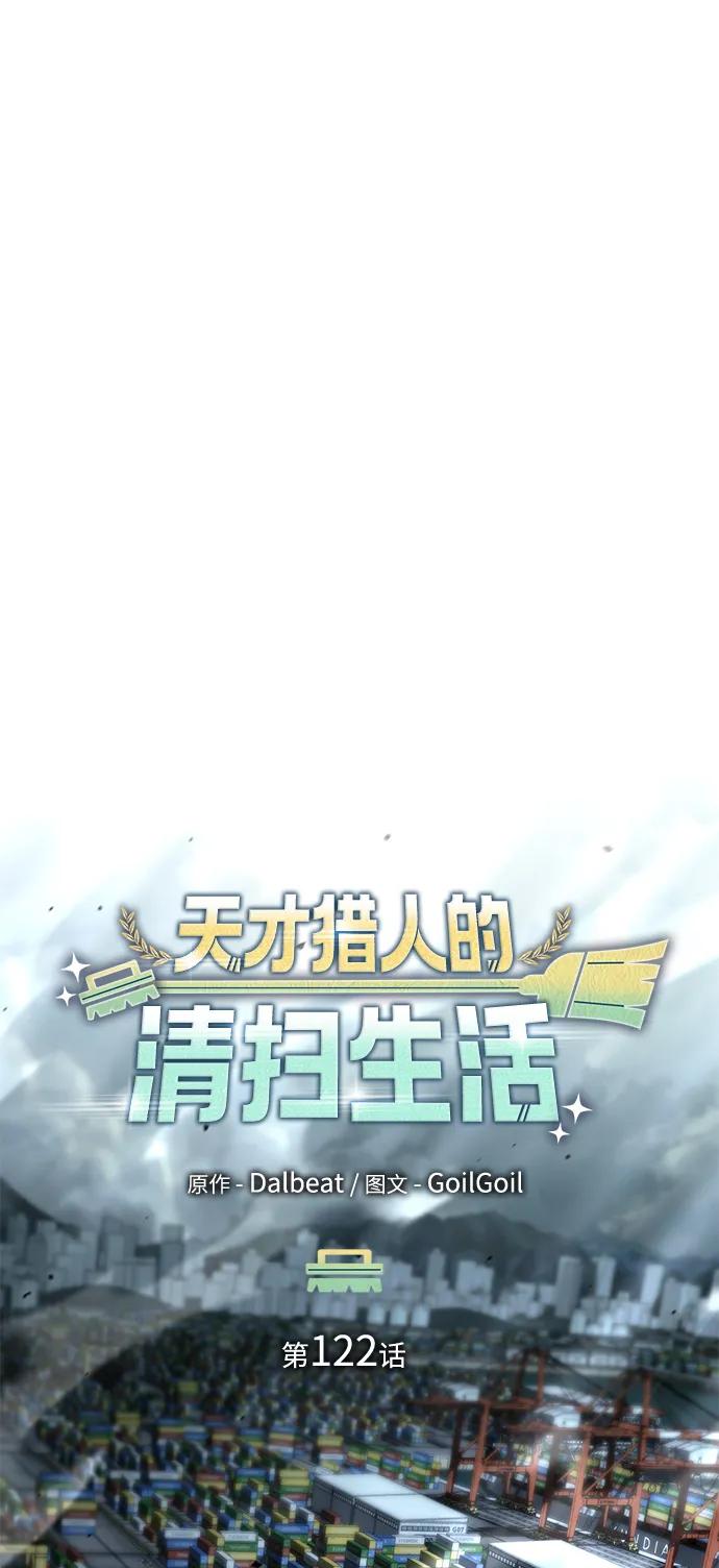 《天才猎人的清扫生活》第122话 第27页