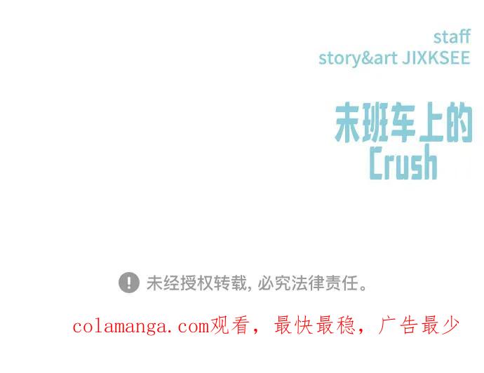 《末班车上的Crush》第32话 第103页