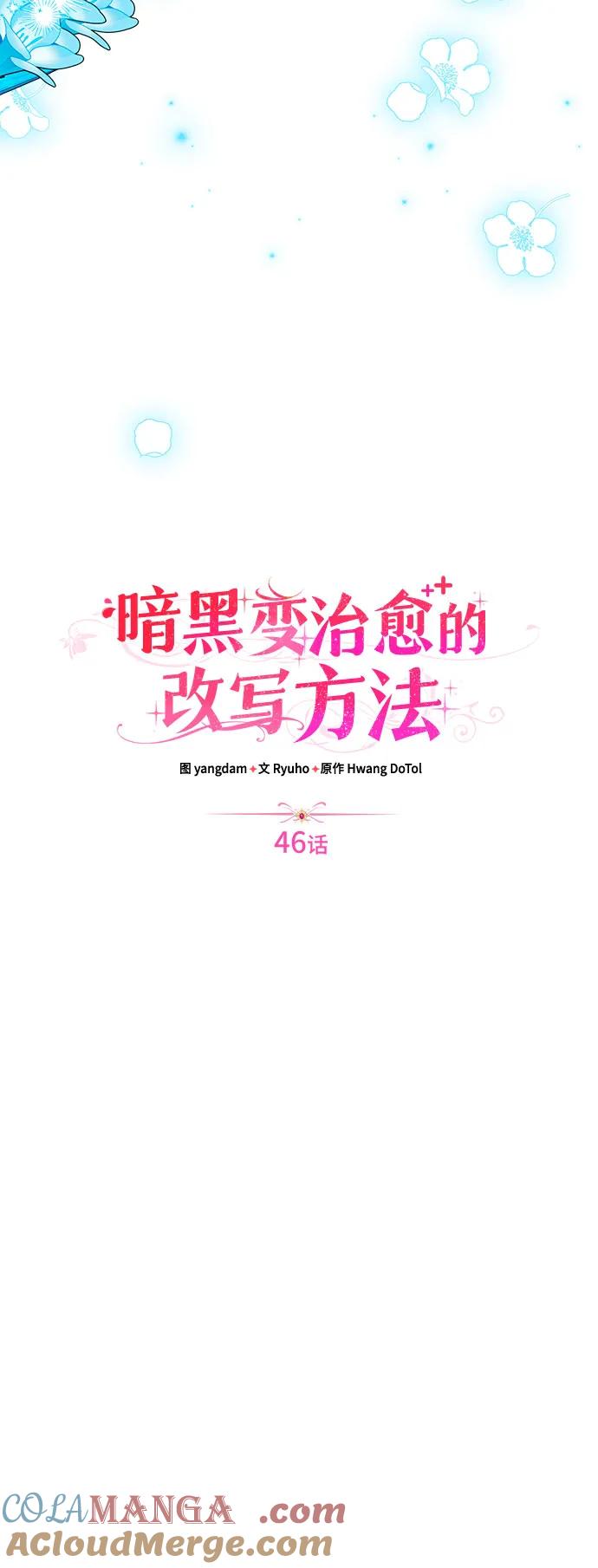 《暗黑变治愈的改写方法》第46话 第37页