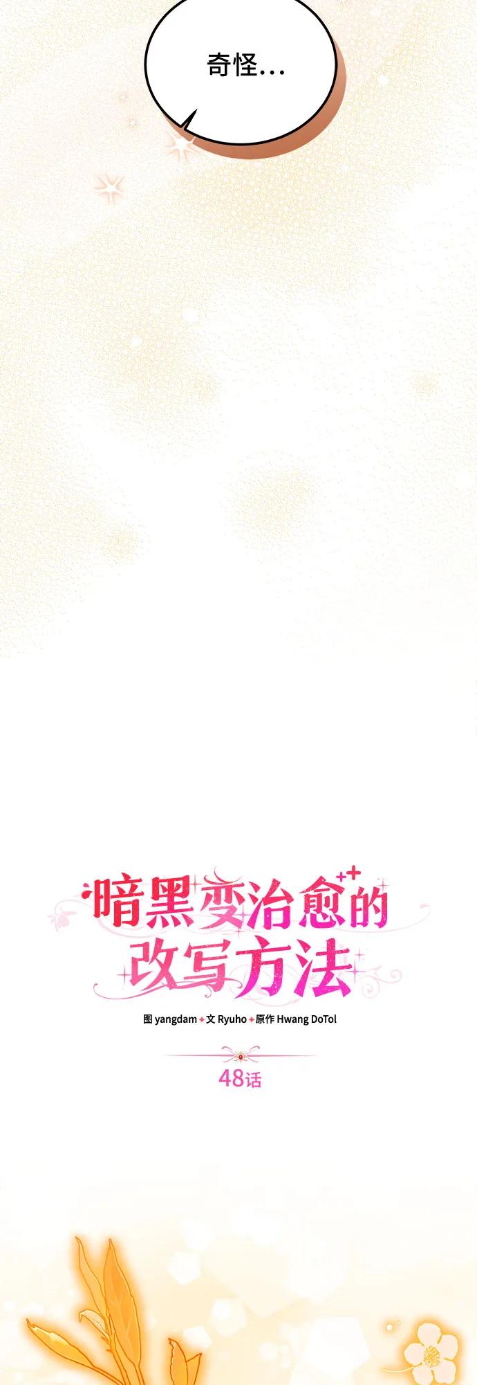 《暗黑变治愈的改写方法》第48话 第14页
