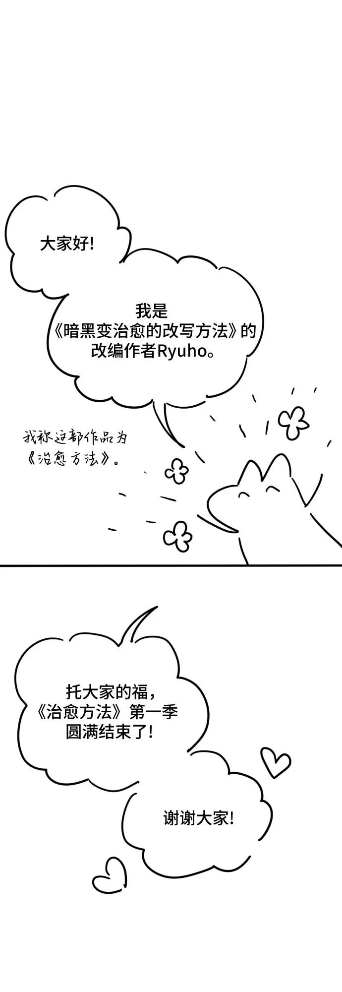 《暗黑变治愈的改写方法》【免费】第1季 后记 第2页