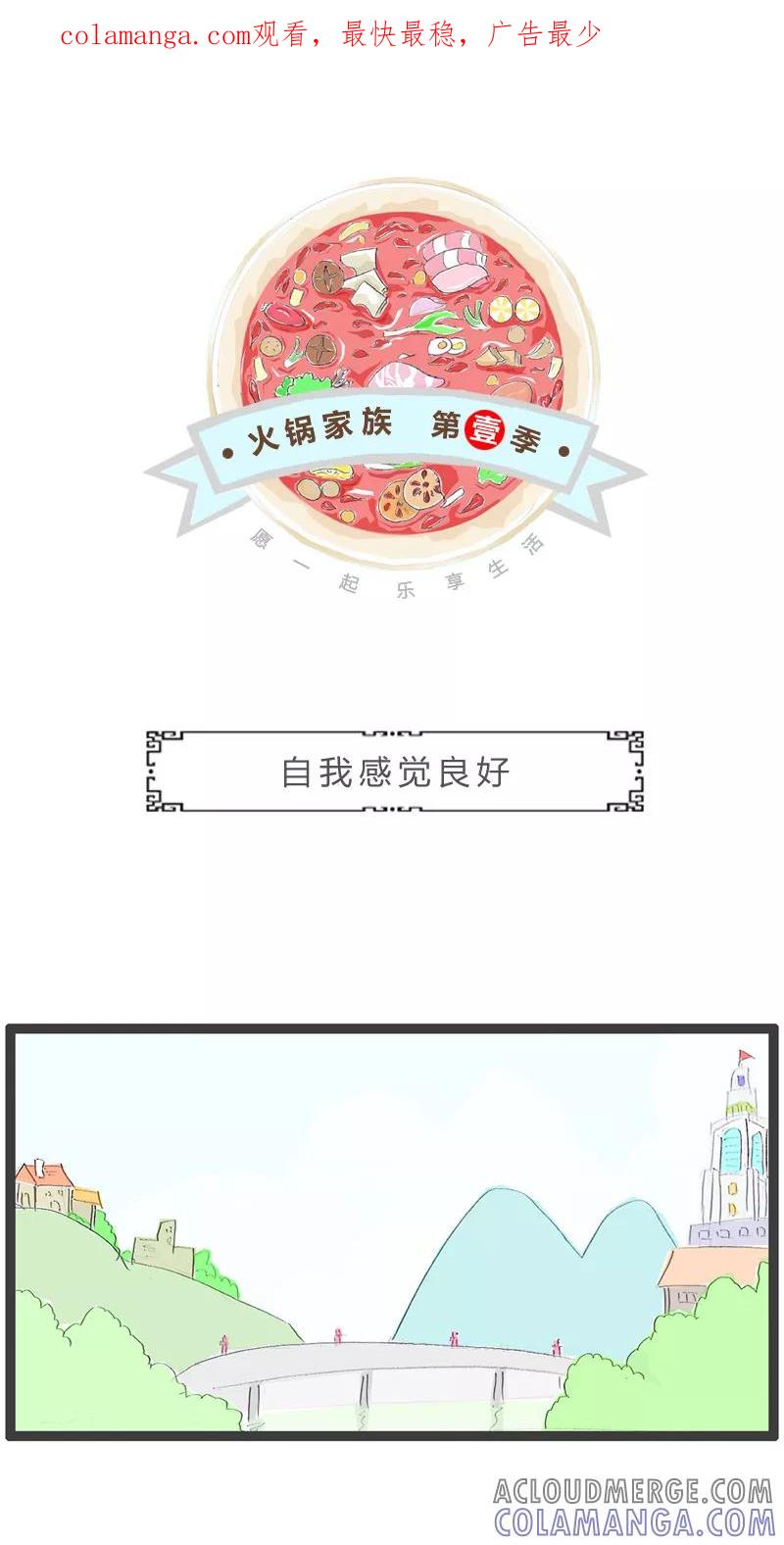 火锅家族第一季 第209话 自我感觉良好 第1页