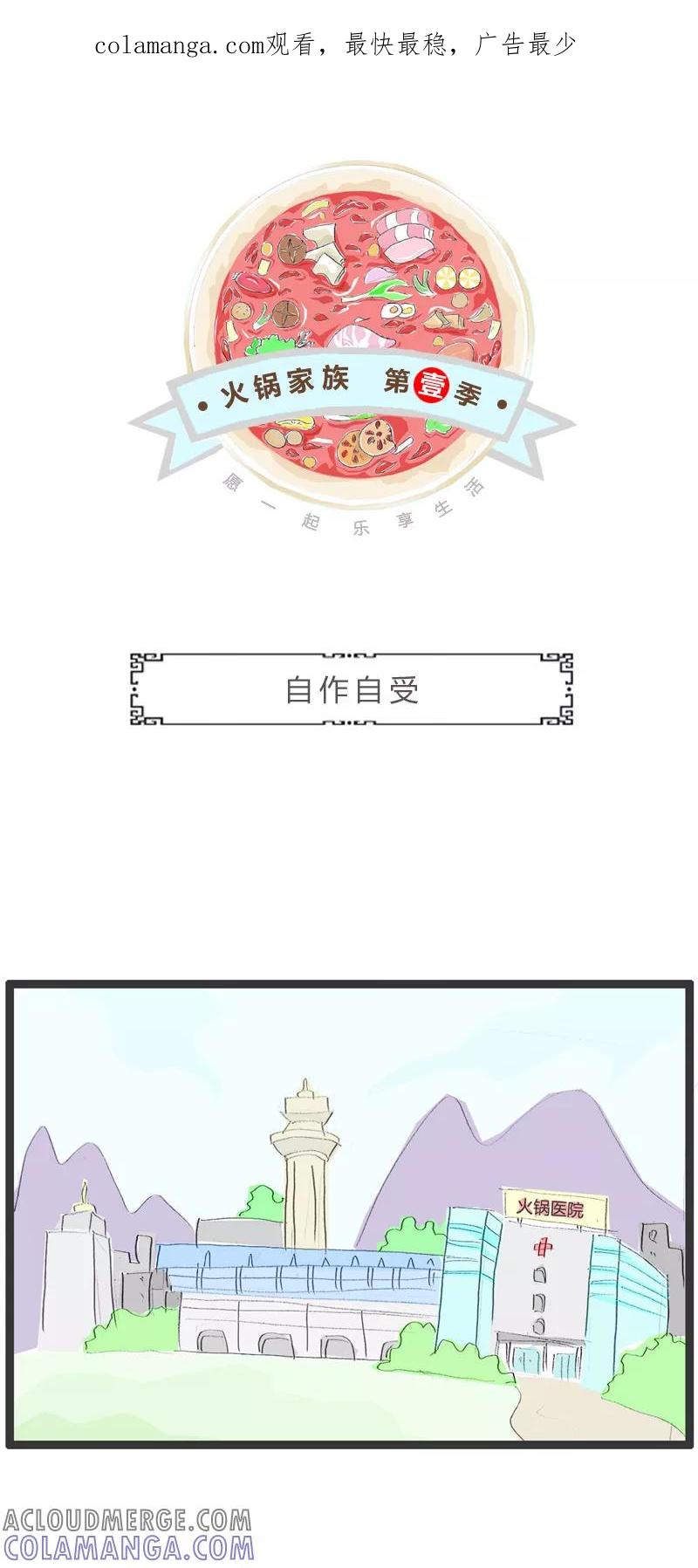 火锅家族第一季 第210话 自作自受 第1页