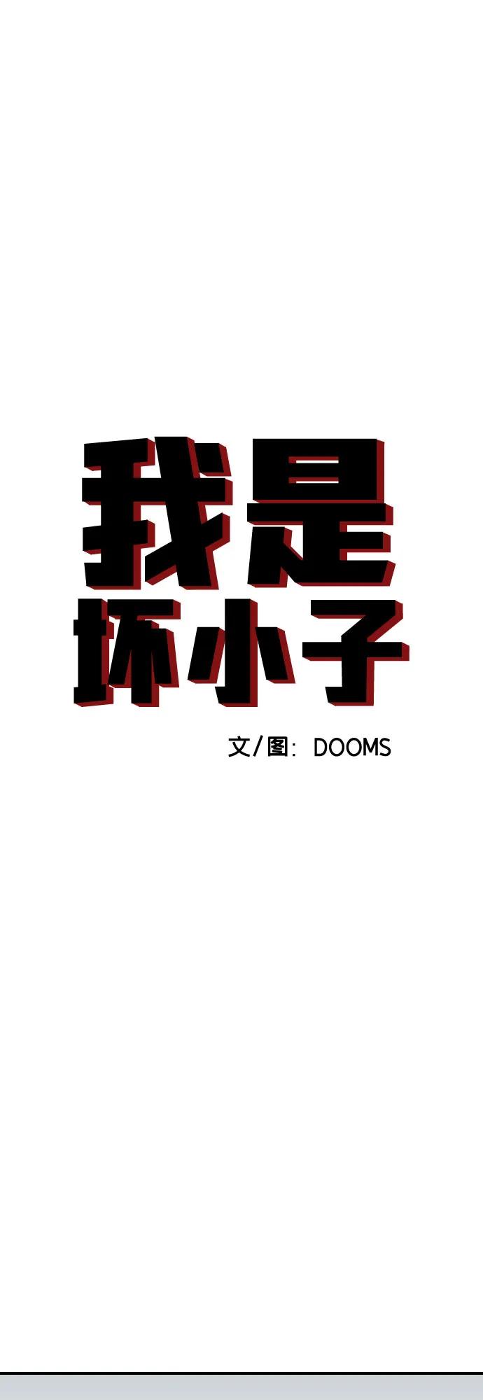 《我是坏小子》第255话 第5页