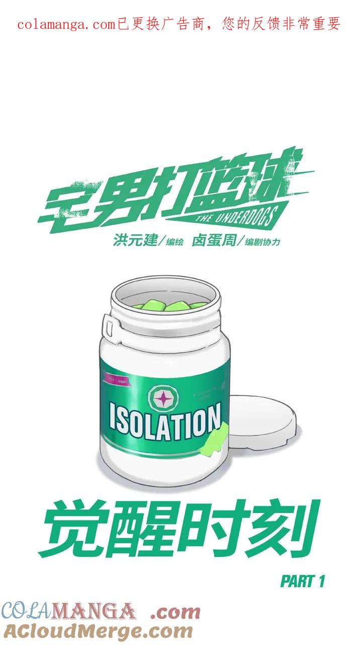 宅男打篮球 - [第483话] 觉醒时刻 PART 1 - 第1张图