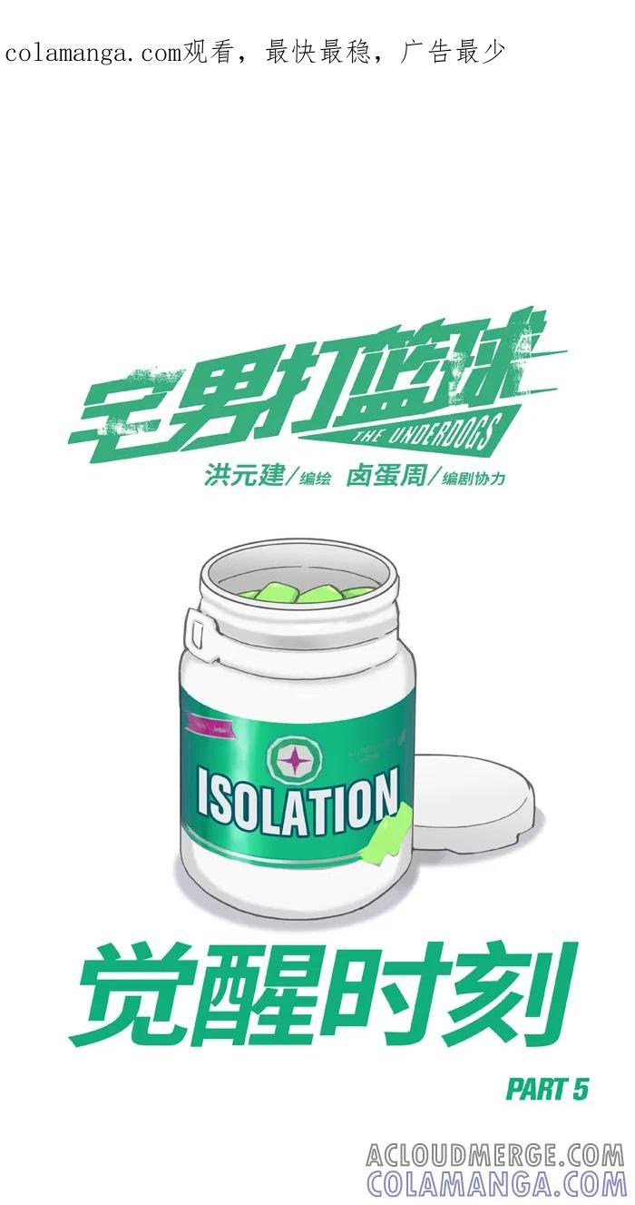 宅男打篮球 - [第487话] 觉醒时刻 PART 5 - 第1张图