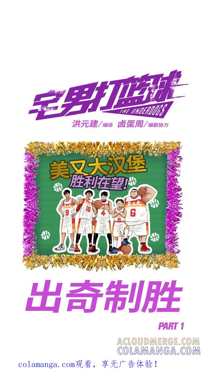 宅男打篮球 - [第495话] 出奇制胜 PART 1 - 第1张图