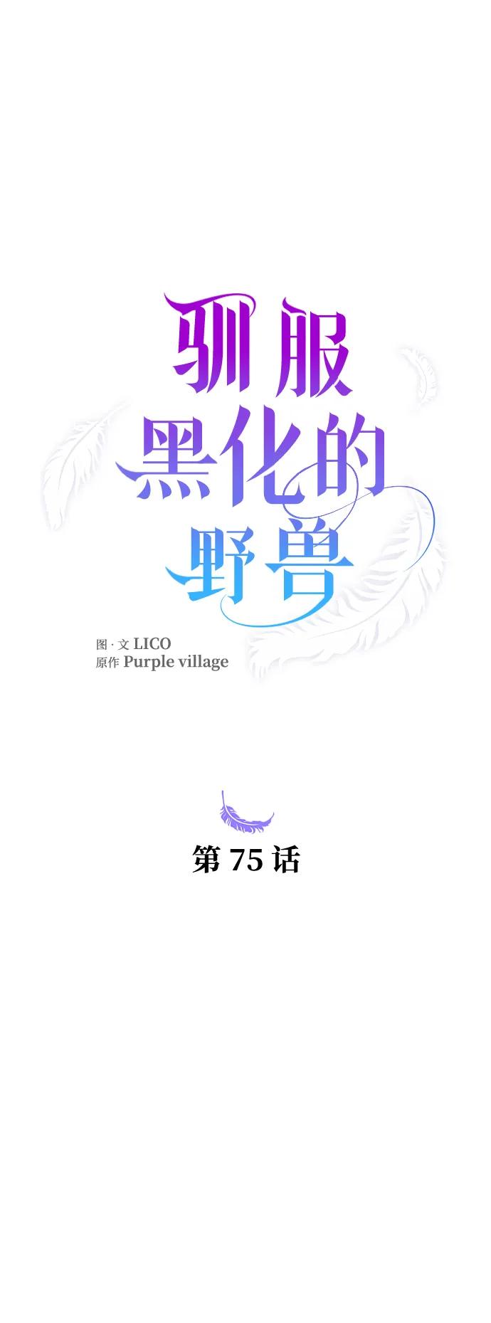 驯服黑化的野兽 - 第75话 - 第34张图