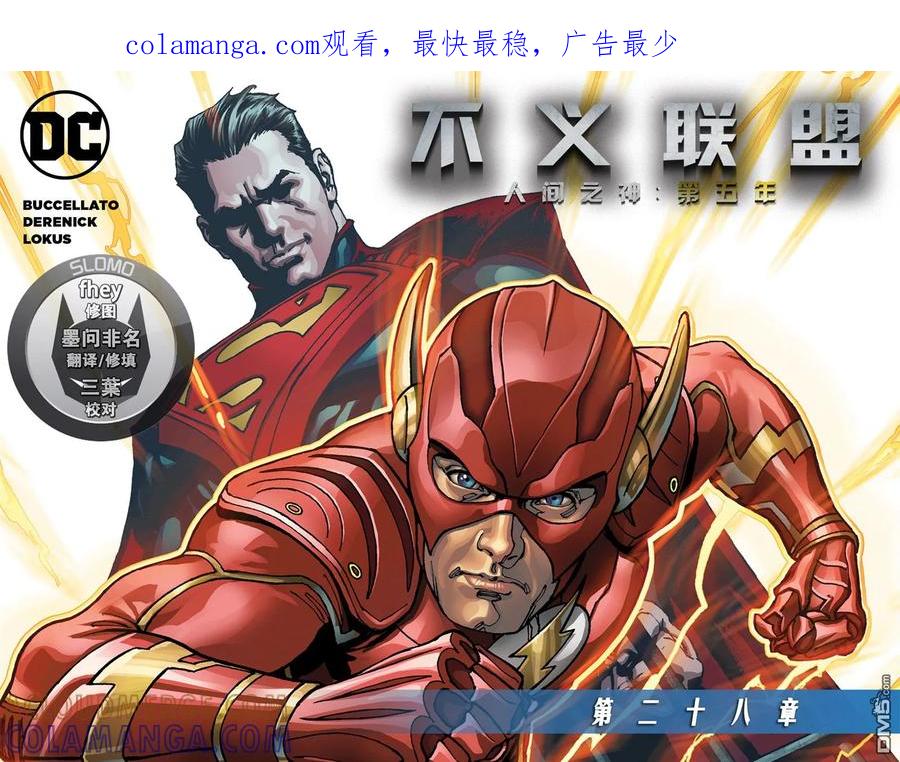 《不义联盟：人间之神》第五年28 第1页