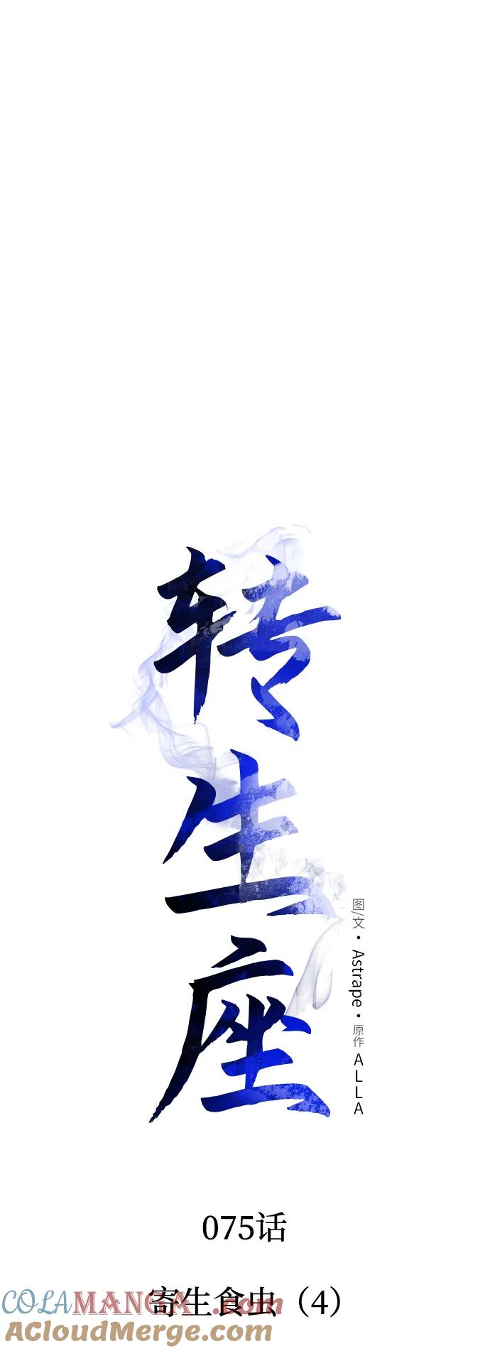 《转生座》第75话 寄生食虫（4） 第33页