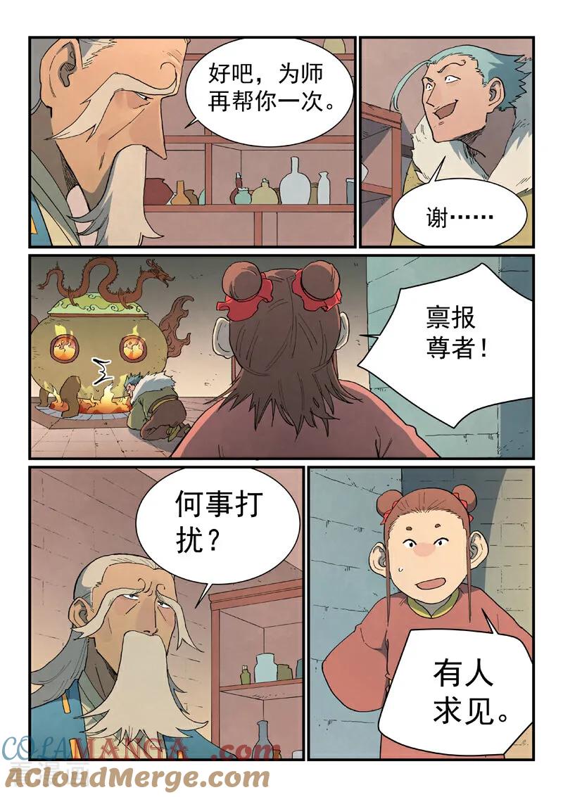 《星武神诀》第813话 第8页