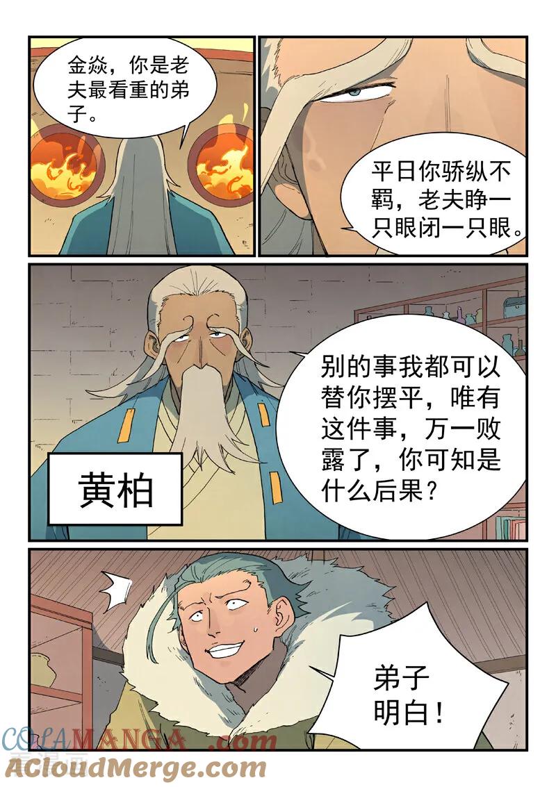 《星武神诀》第813话 第7页