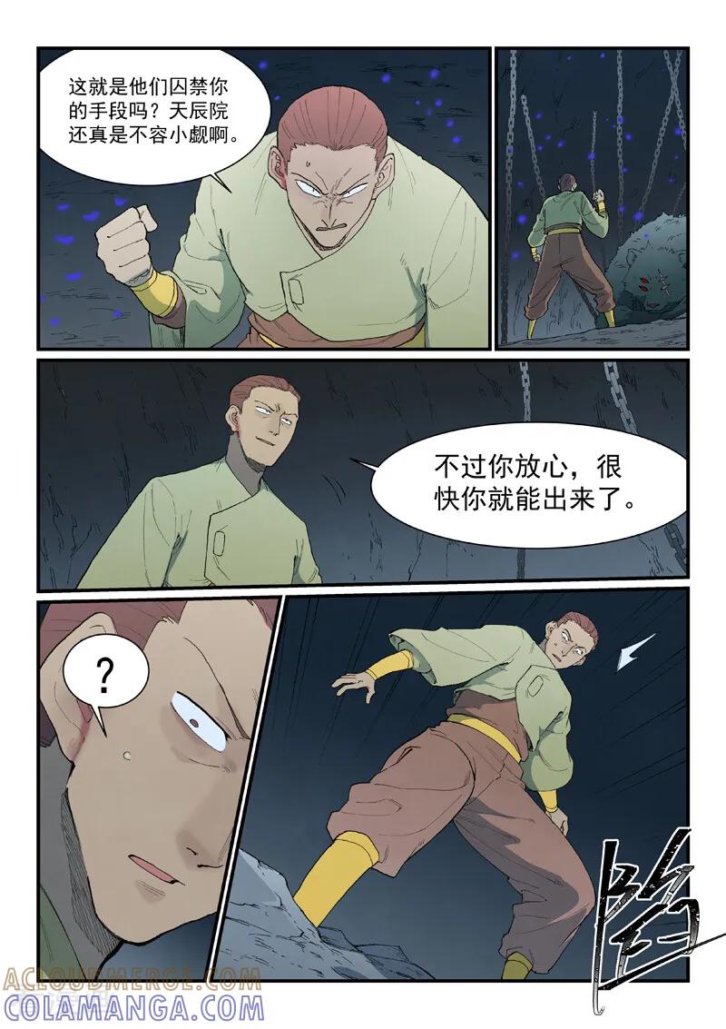 《星武神诀》第881话 第8页